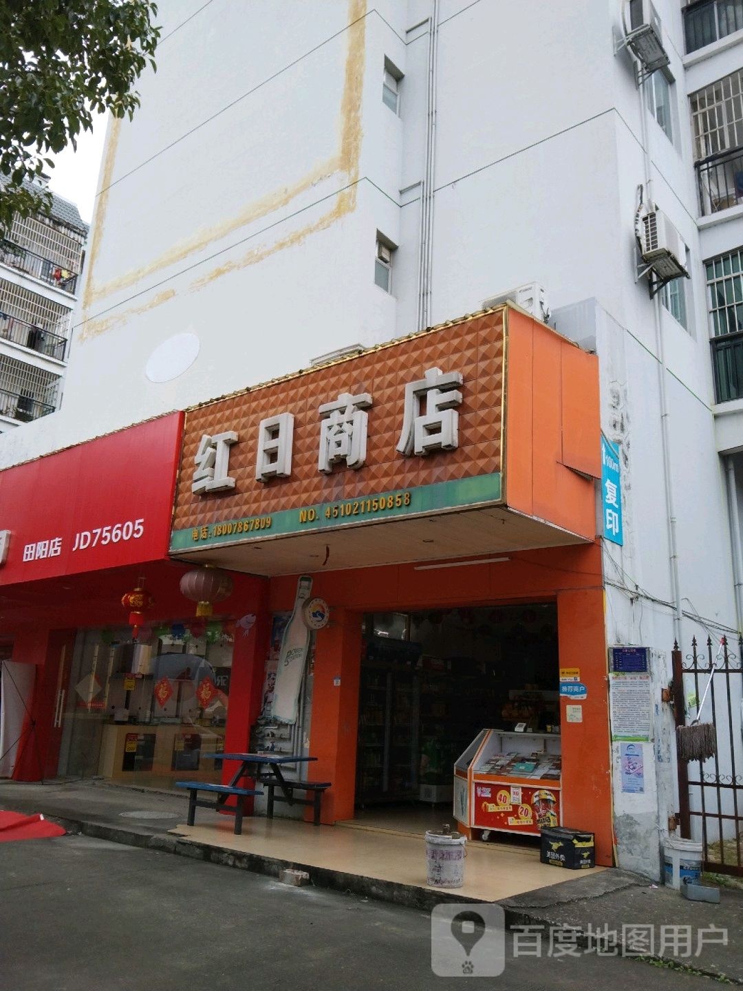 红日商店(瑞田花园西)