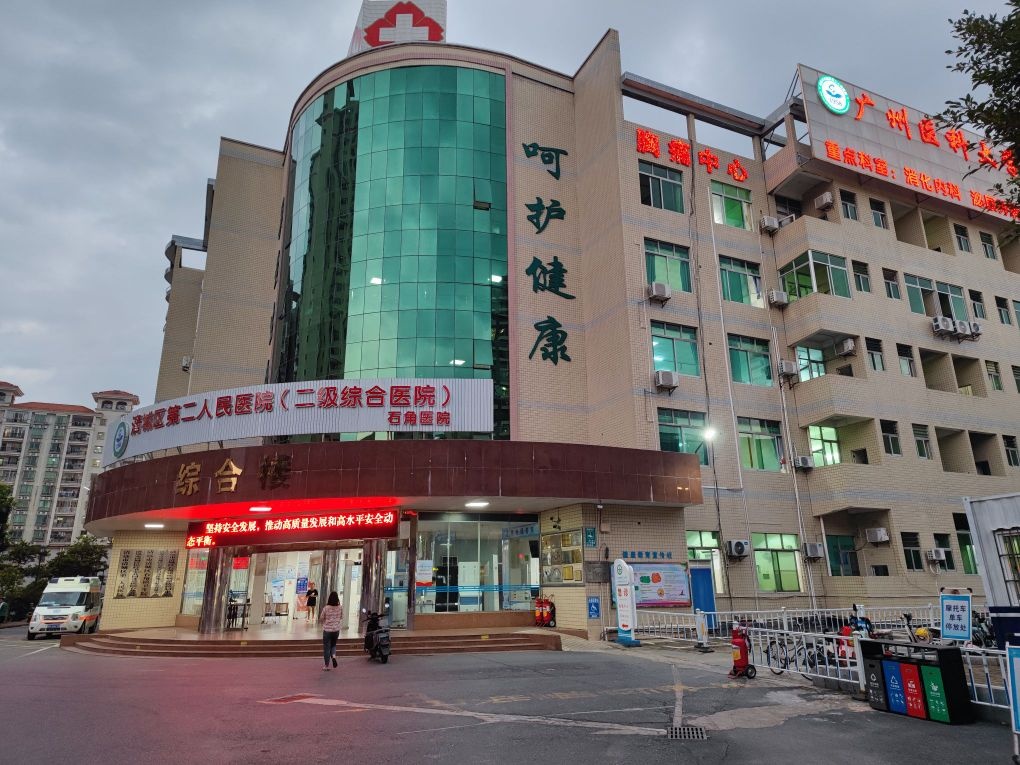 清远市清城区第二人民医院(石角镇卫生院)