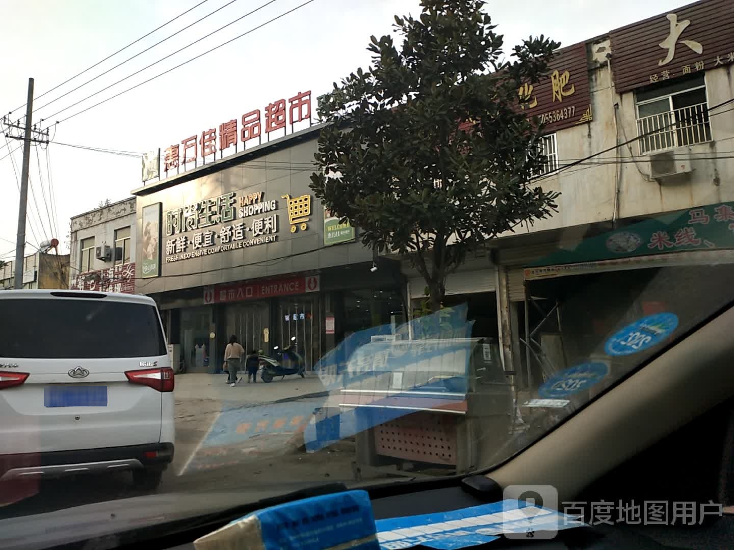 惠万佳精品美食