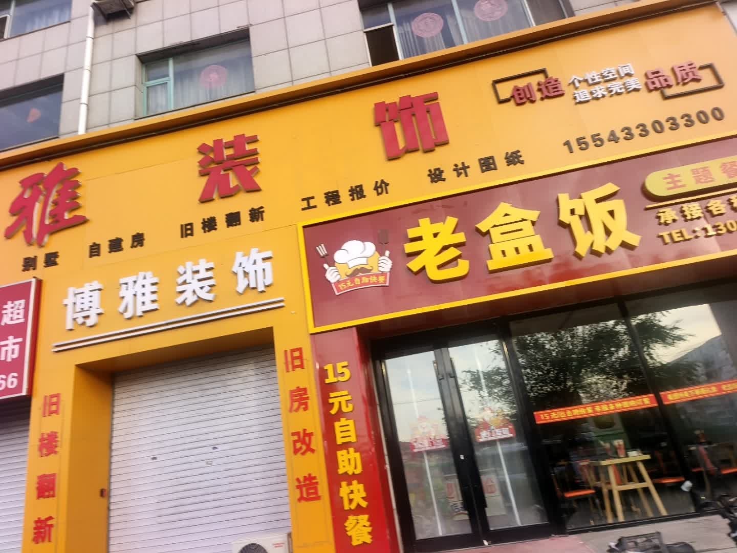 老盒饭主题餐厅(松原店)