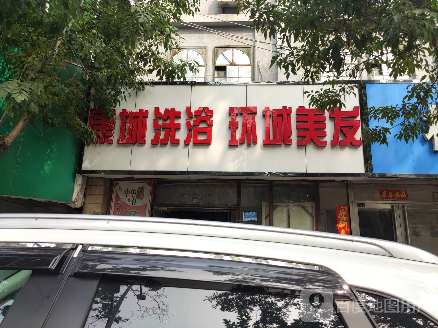 康成洗浴