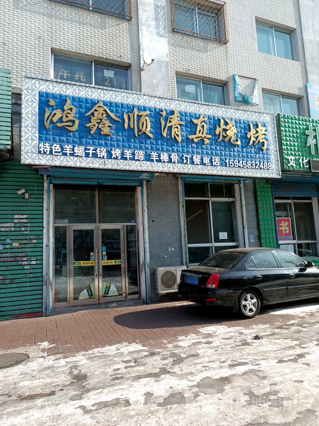 鸿鑫顺清真烧烤