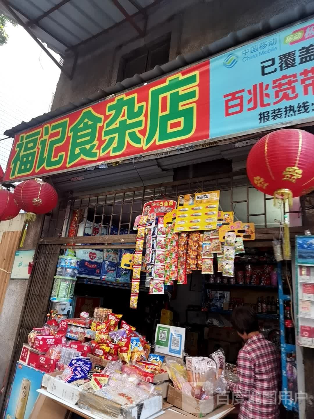 福记食杂店(荔湾路)