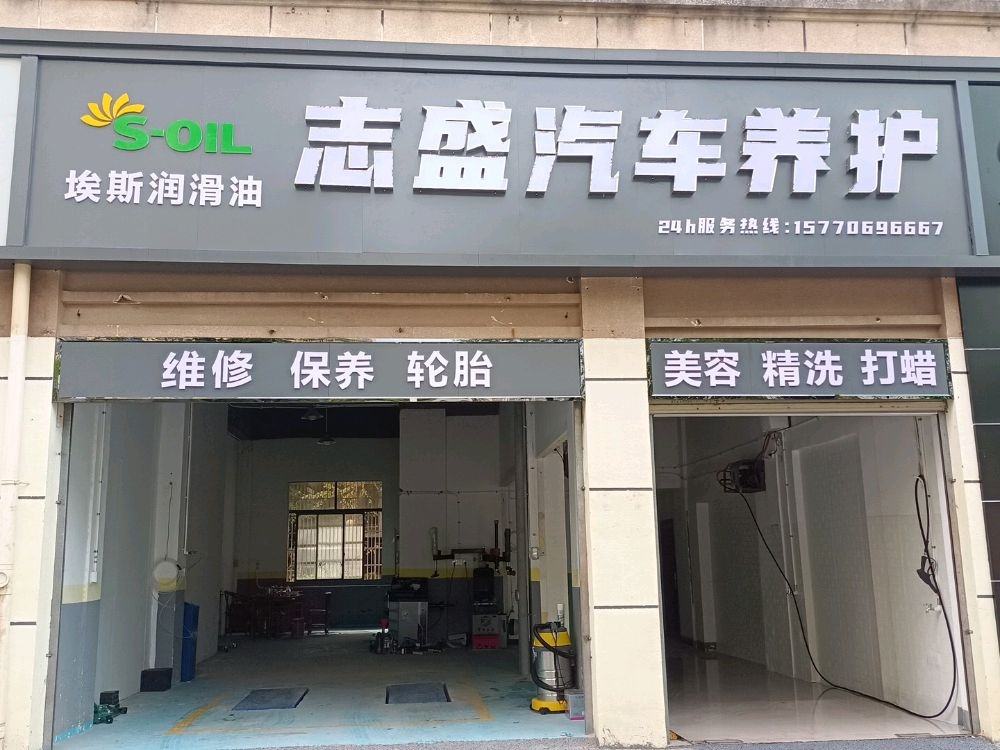 志盛汽车养护