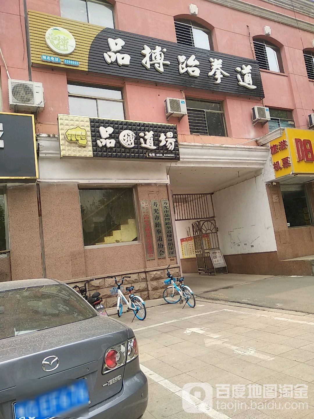 品搏跆拳