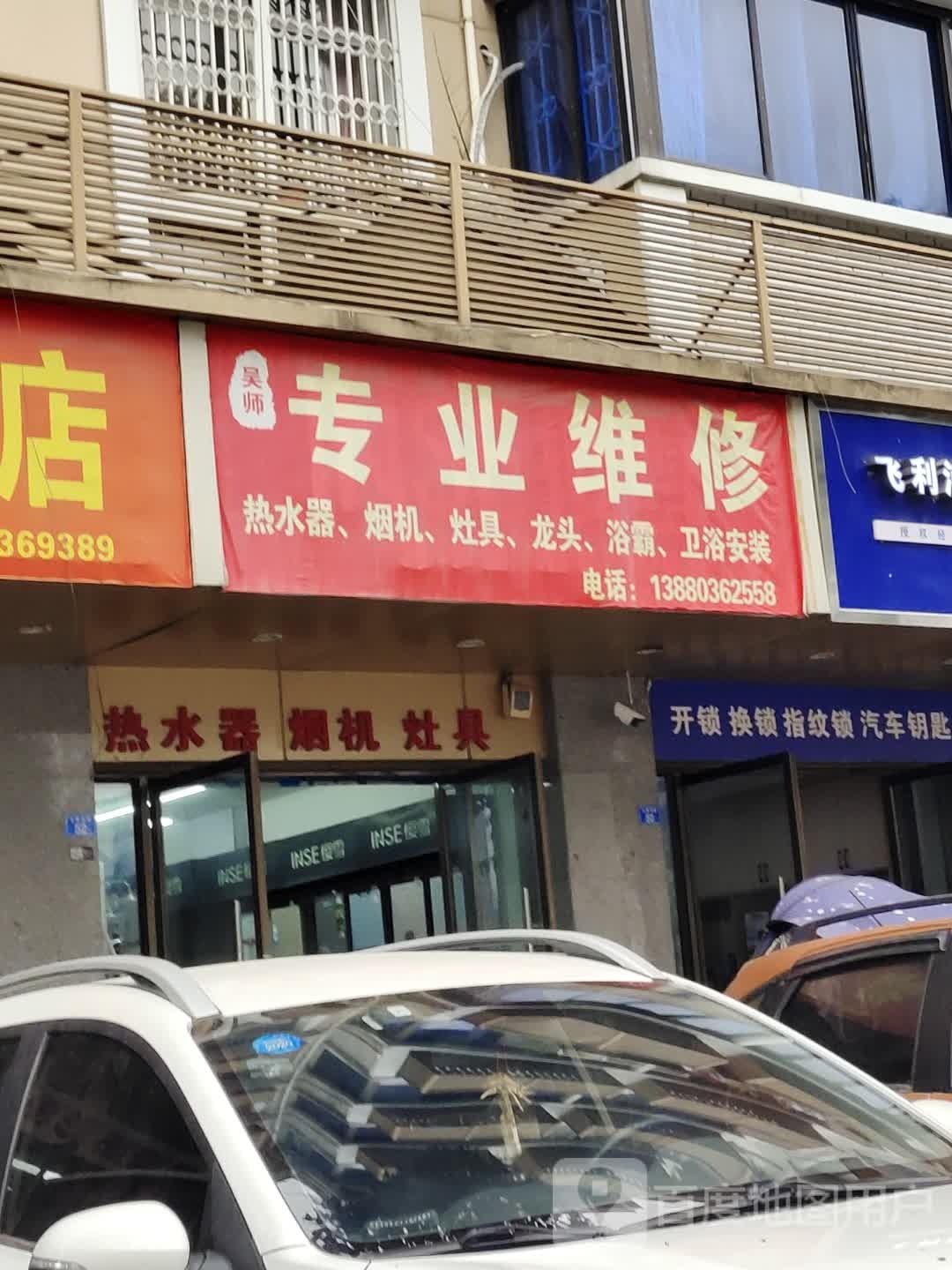 吴师专业维修(永康一小区店)