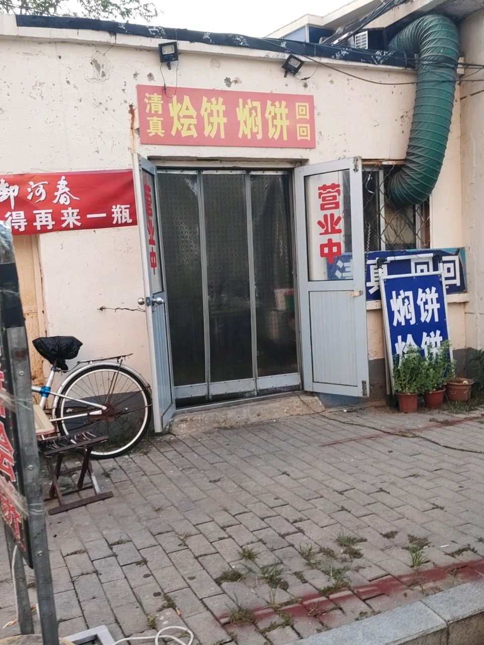 清真烩饼焖饼回