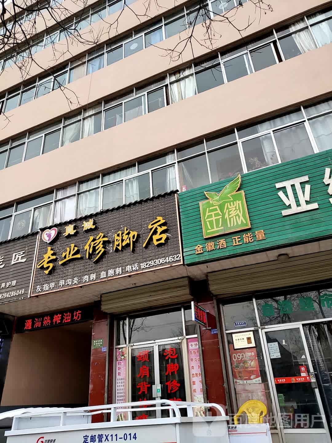 真诚专业修脚店