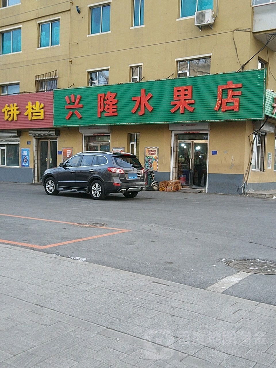 兴隆水果店