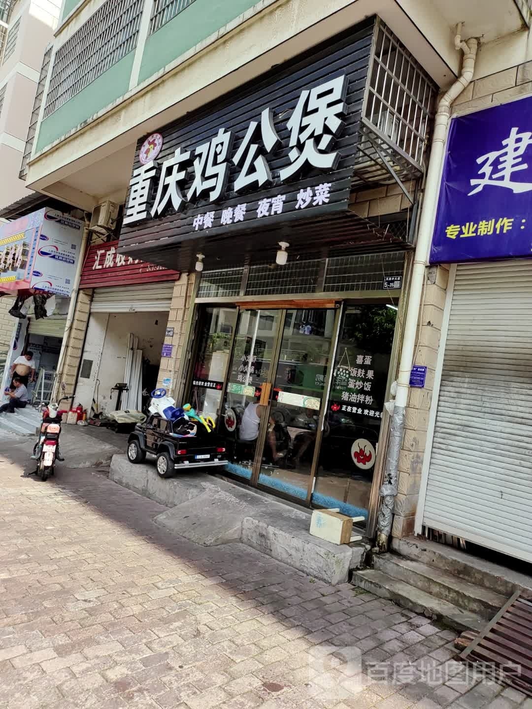 重庆鸡公煲(中富花园店)