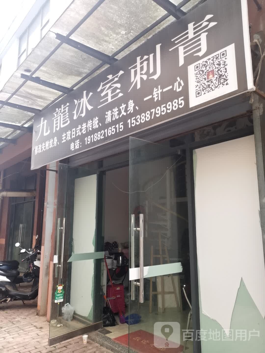 九龙冰室刺青