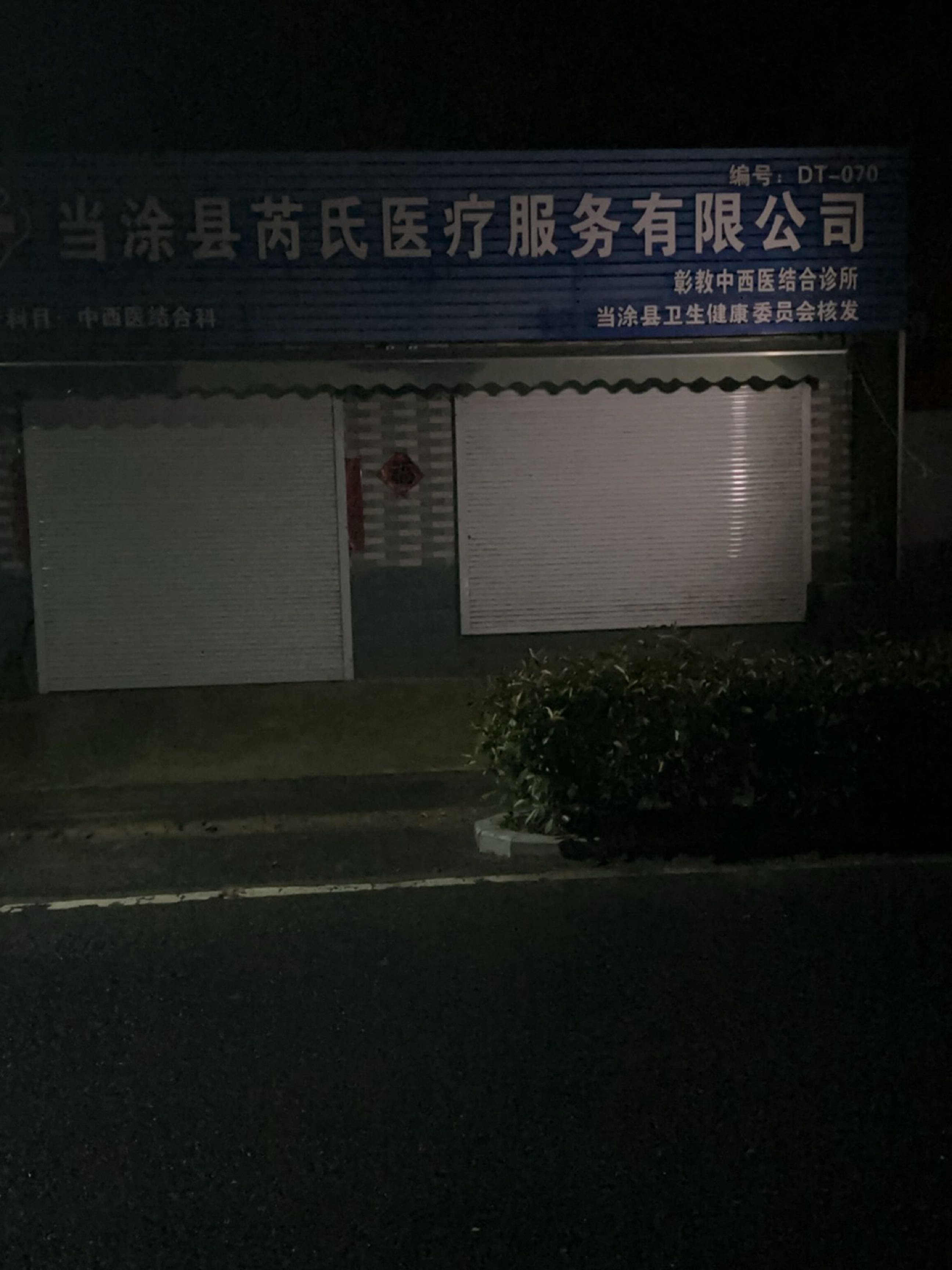 当涂县芮氏医疗服务有限公司