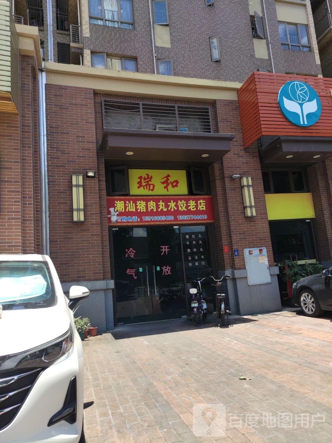 瑞和潮汕猪肉丸水饺店(老店)