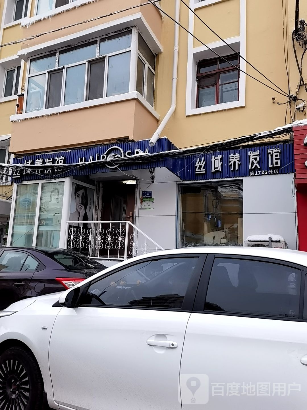 丝蕴养发馆(阿什河街店)