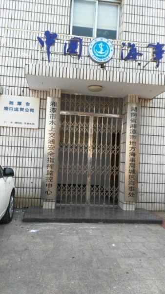 湖南省湘潭市地方海事局(沿江中路)
