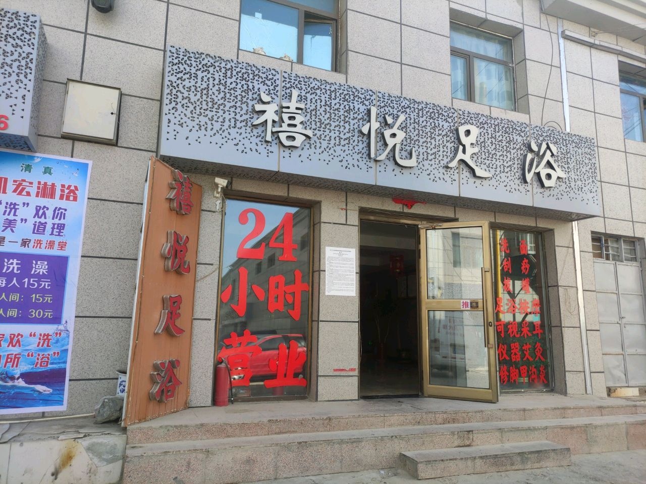 禧悦足浴