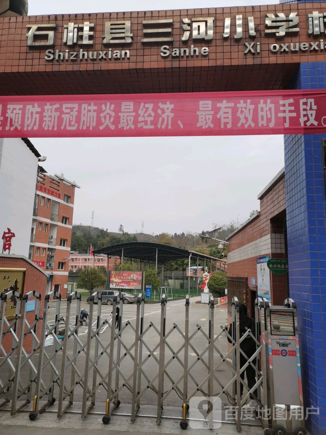 石柱土家族自治县三河镇小学校