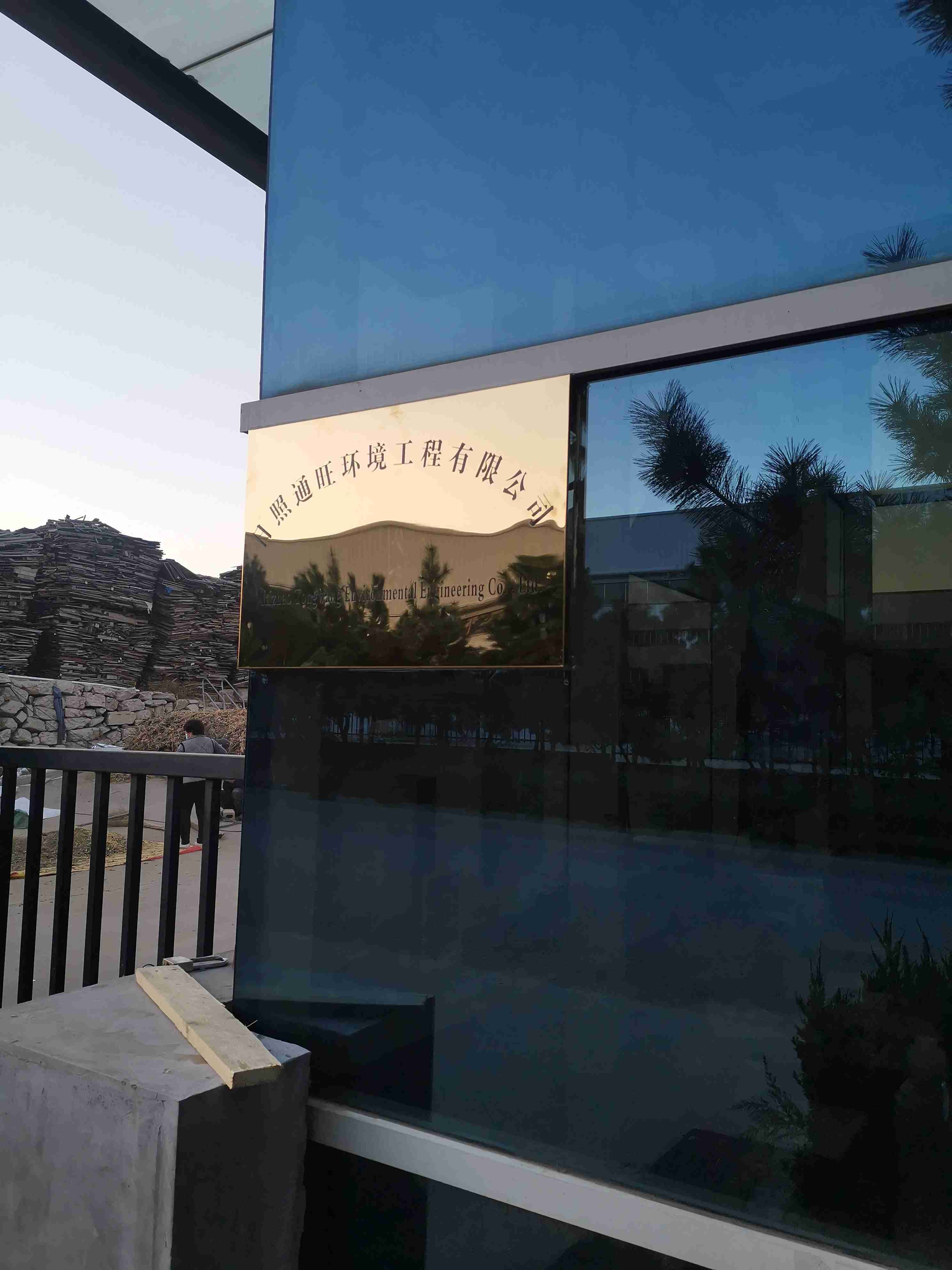 日照通旺环境工程有限公司