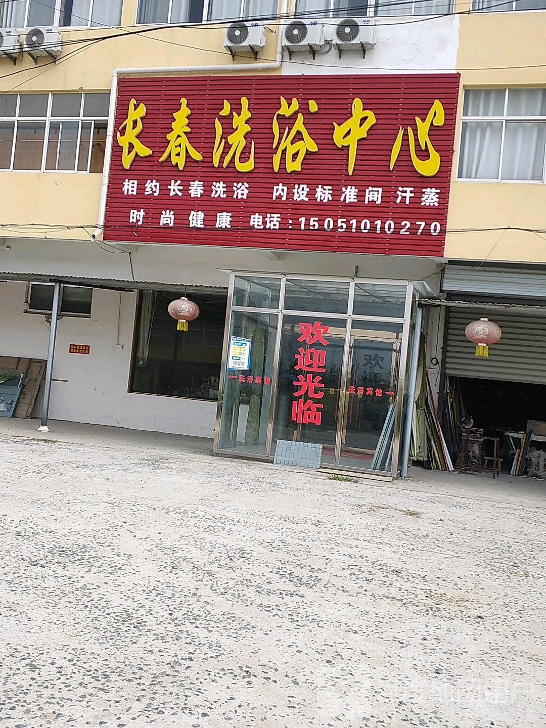 长春洗浴中心