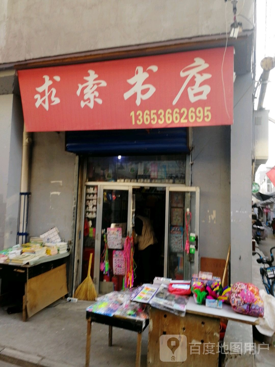 求索新书(顺峰路店)