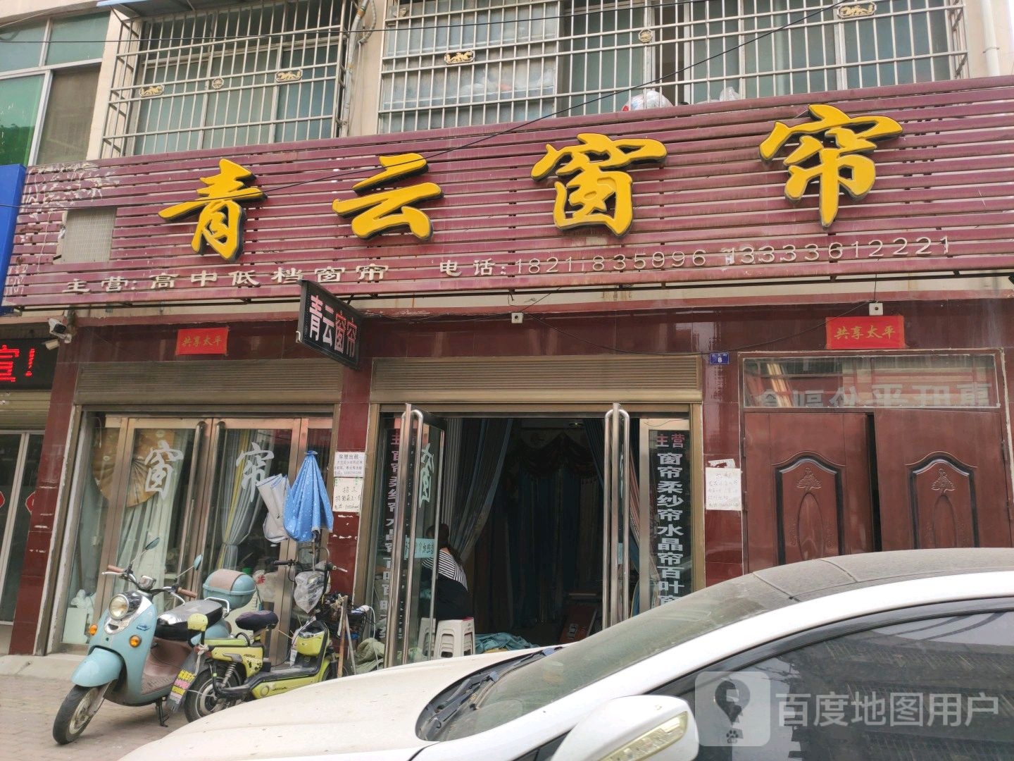 镇平县青云窗帘(北大街店)