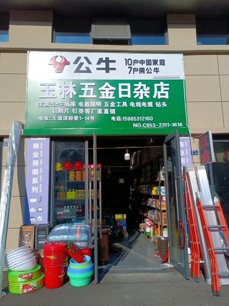 裕林五金日杂商店