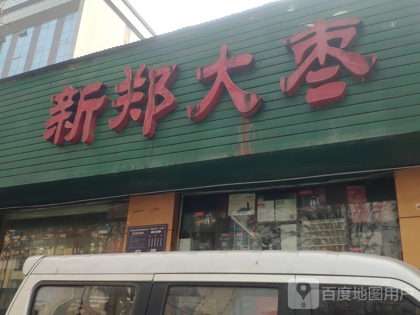 新郑大枣(淮河西路店)