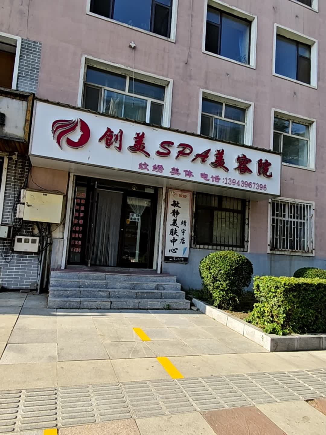 创美SPA美容院