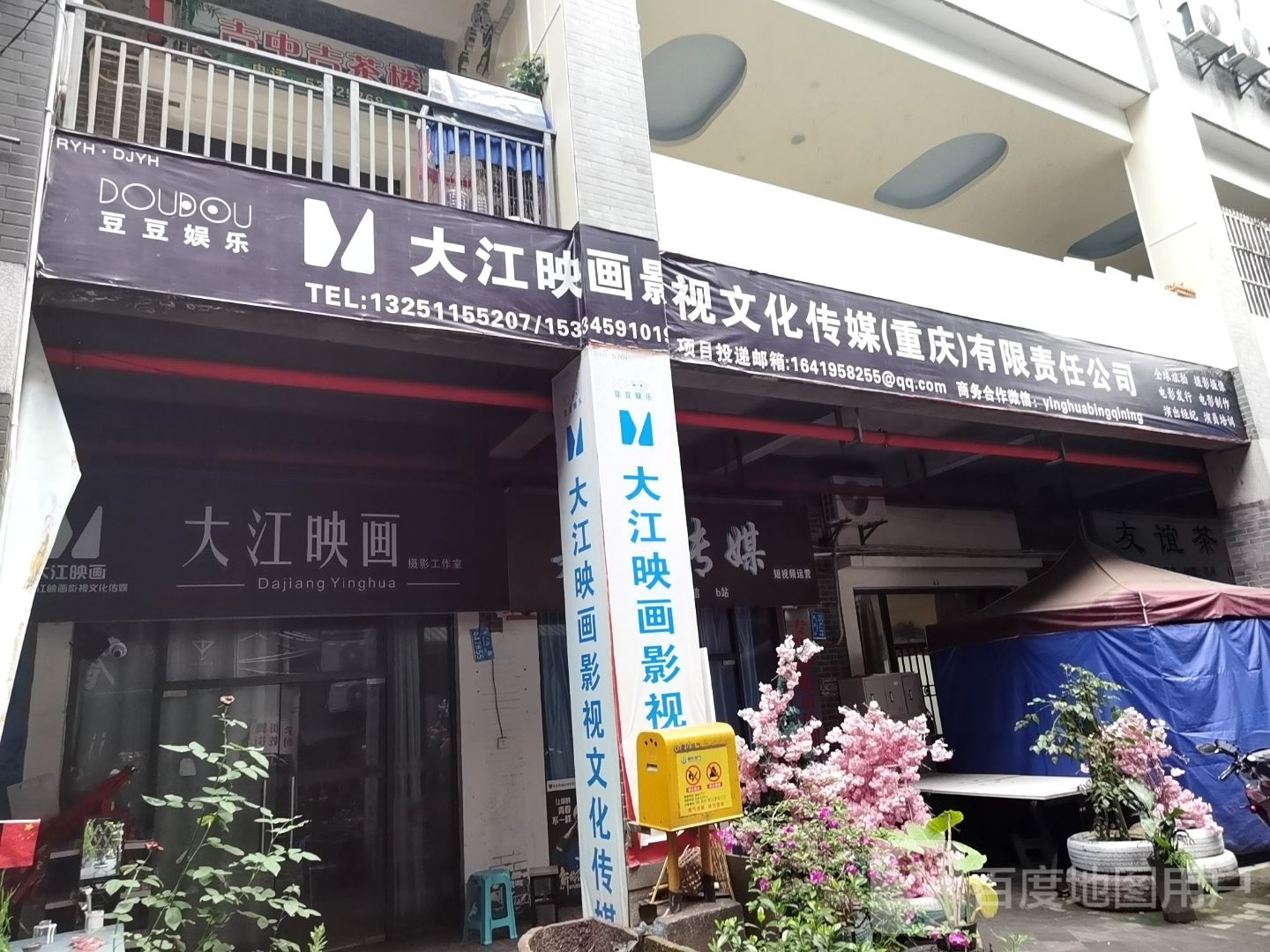 大江映画影视文化传媒(重庆)优先责任公司
