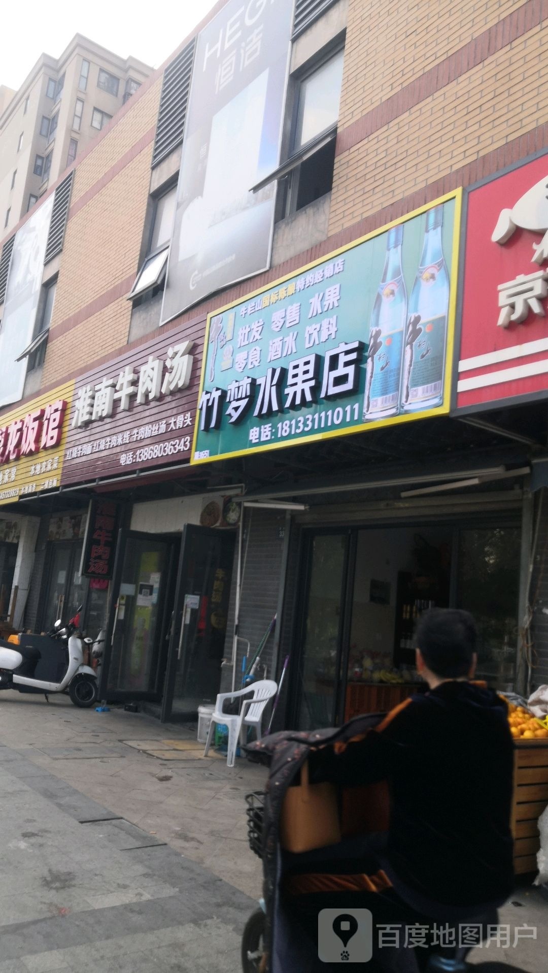 竹梦水果店