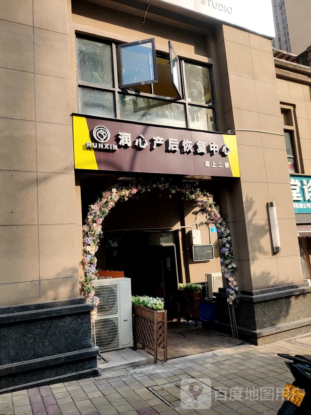 润心产后恢复中心(龙头寺店)