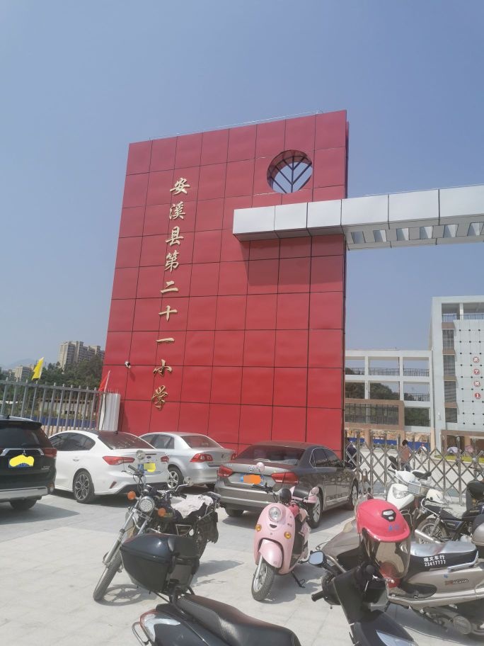 安溪县第二十一小学