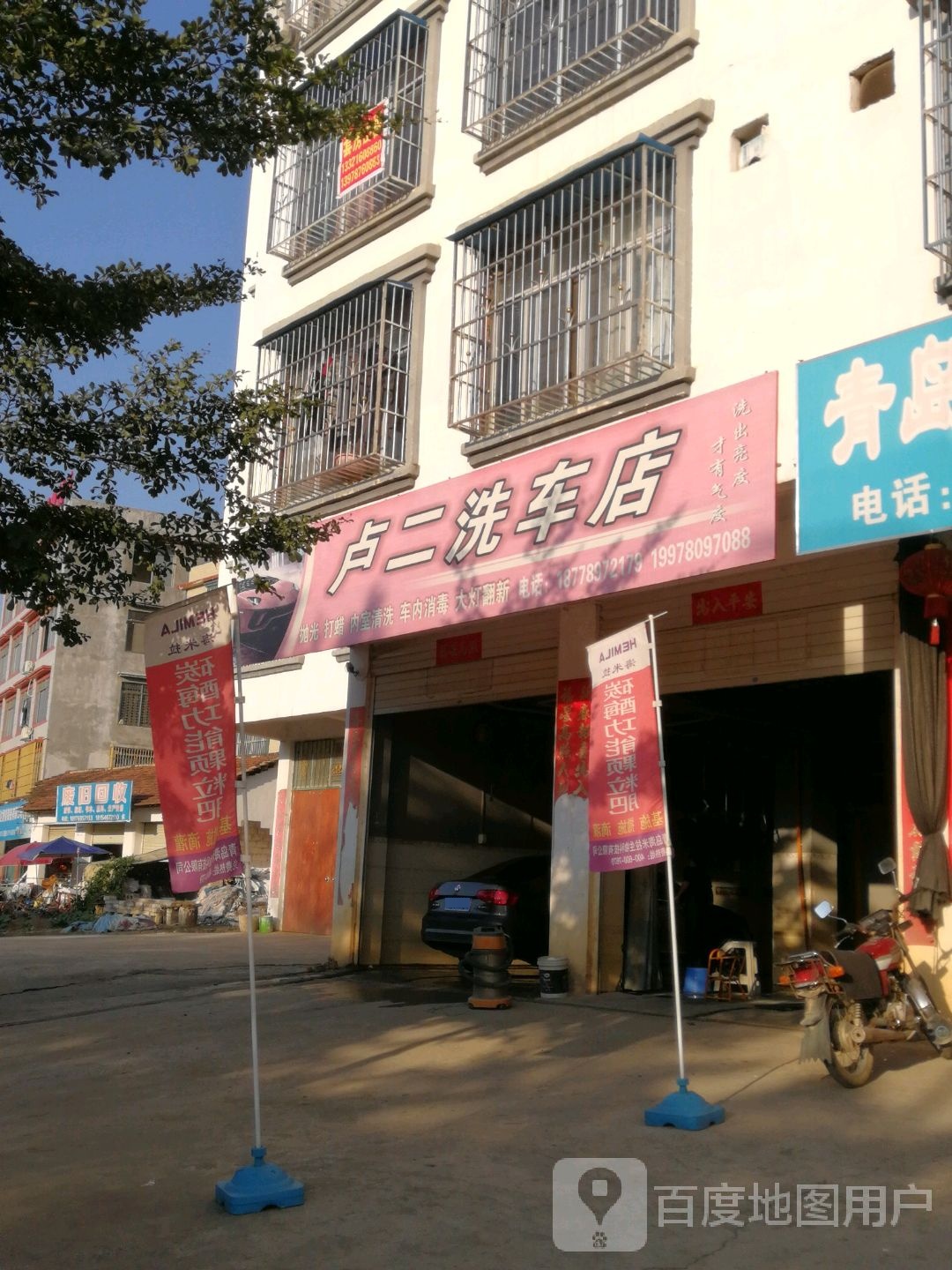 卢二吴洗车店