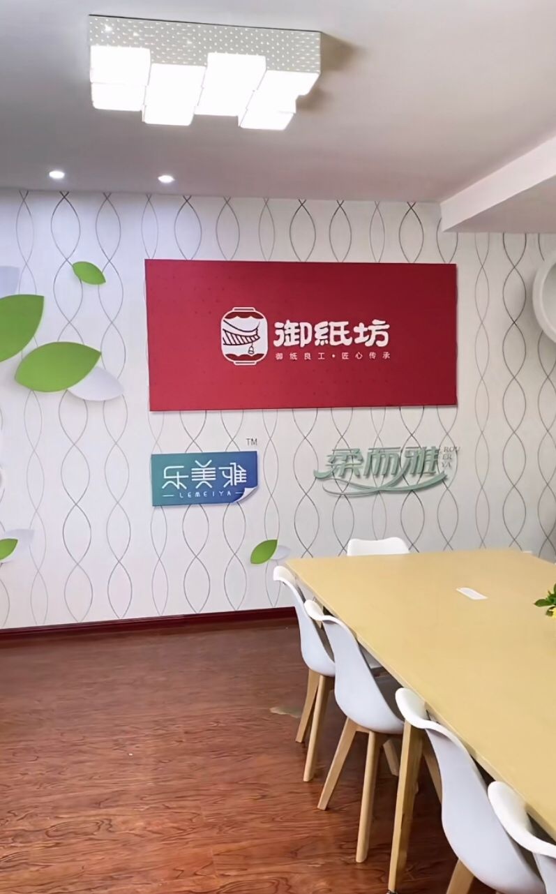 汉中御纸坊日用品有限公司