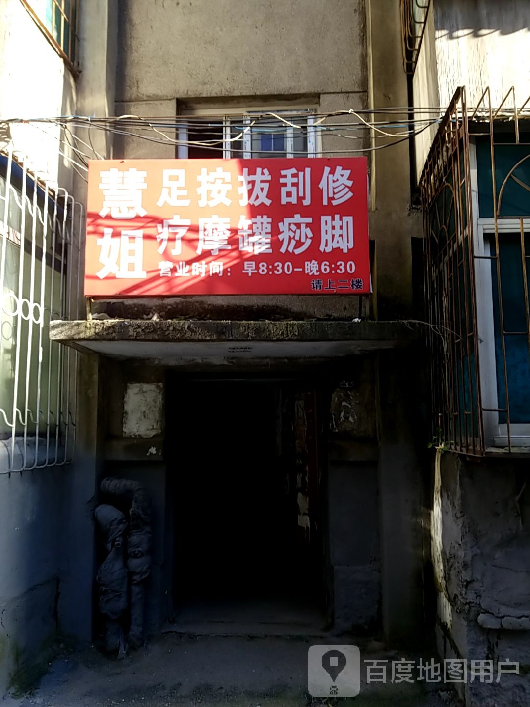 慧姐足疗按摩