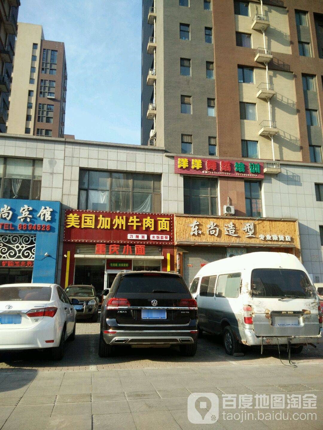 东上造型专业烫染(香格蓝山店)