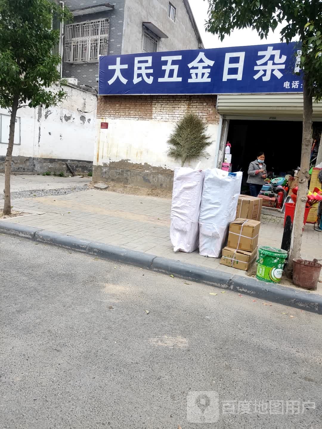 大民五金日杂
