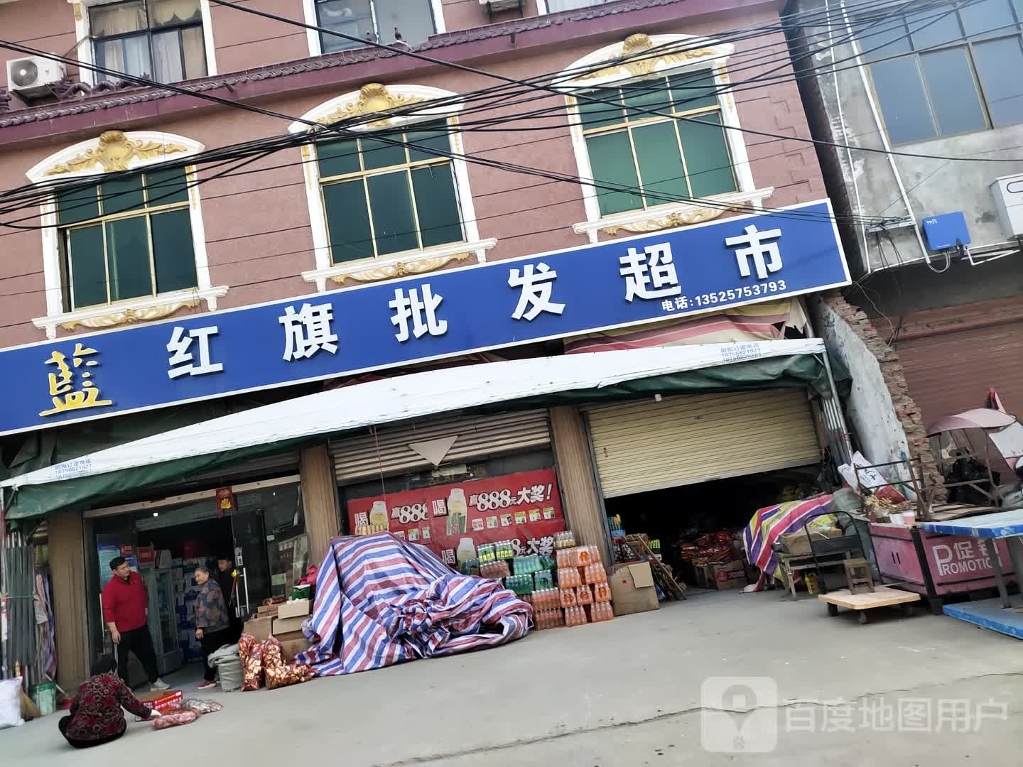 沈丘县刘庄店镇红旗批发超市