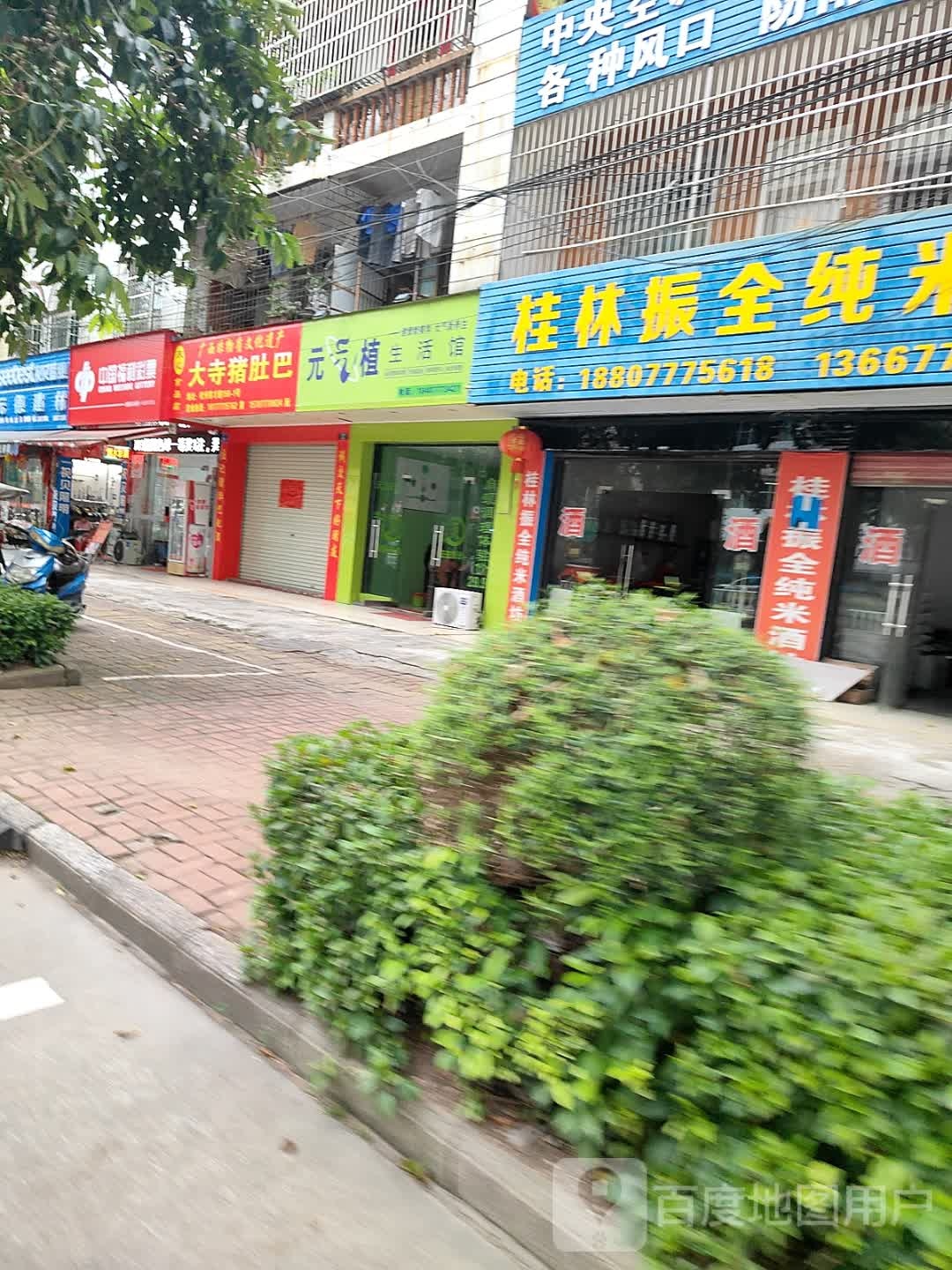 元气植生活馆(育才路店)