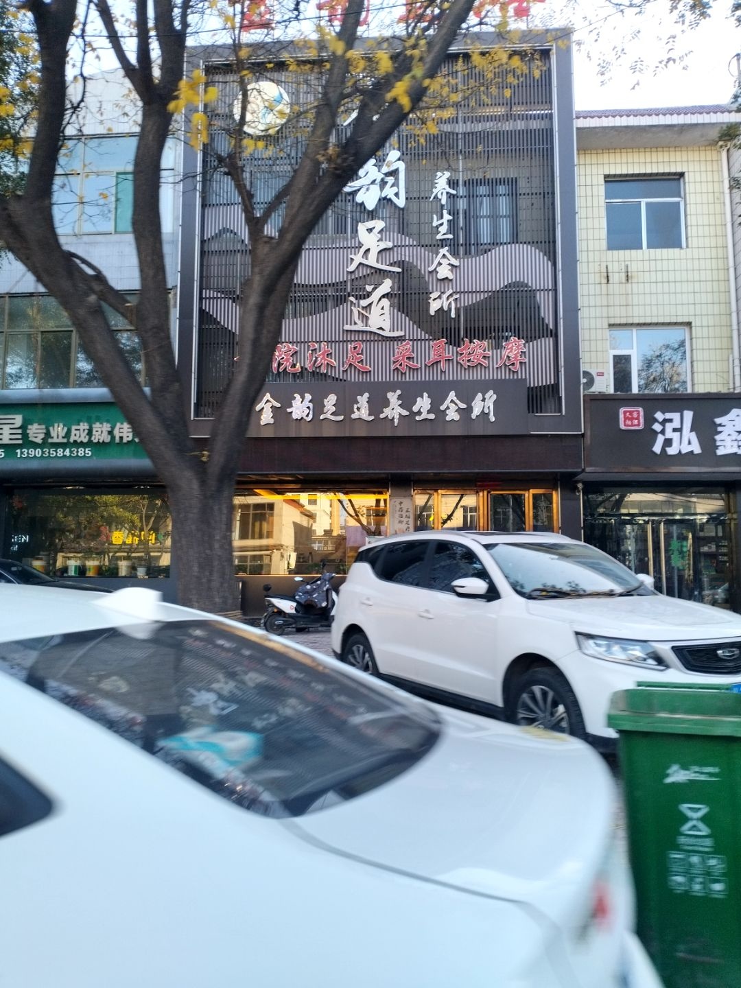 金韵足道