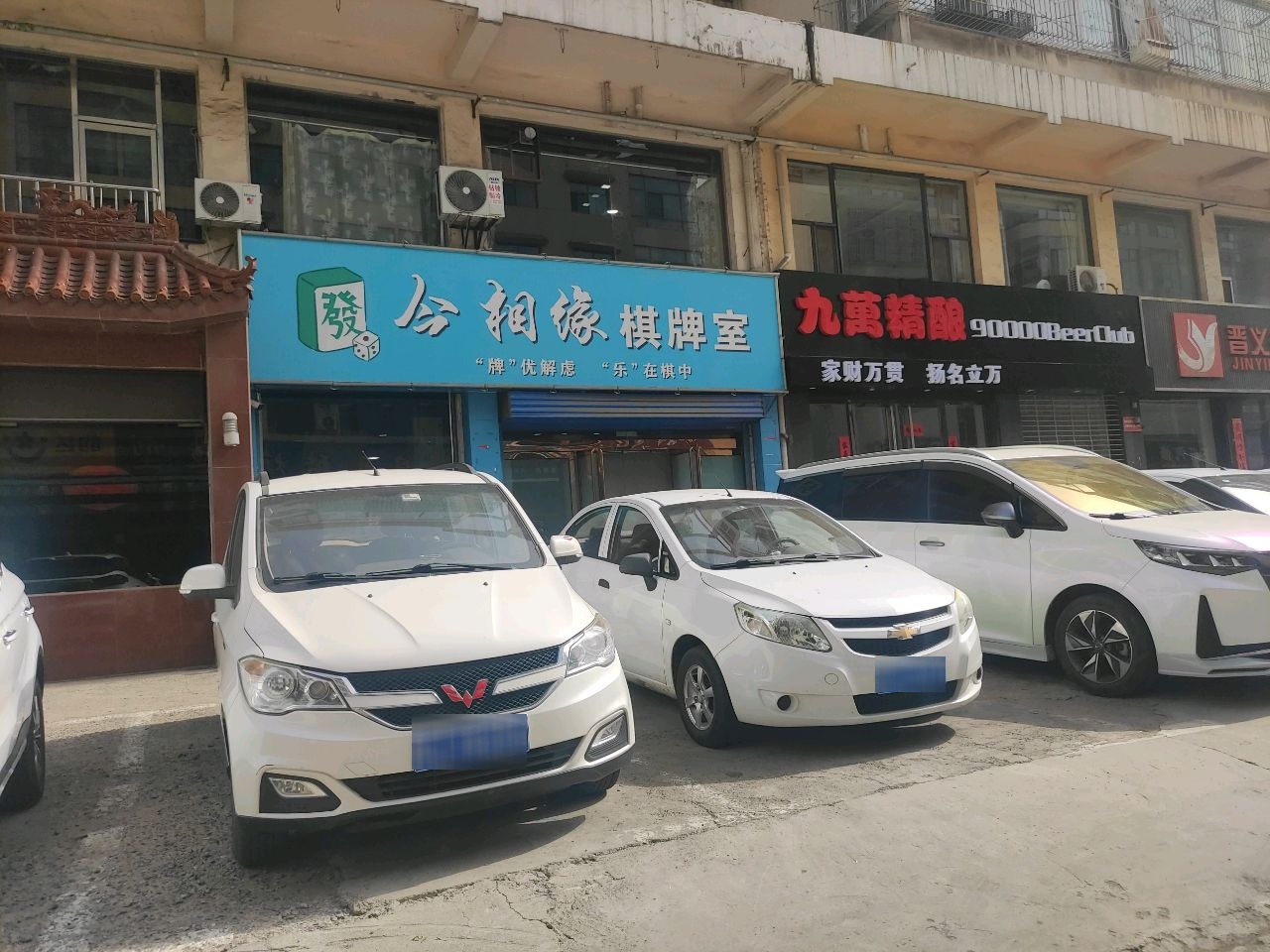 今相缘棋牌室