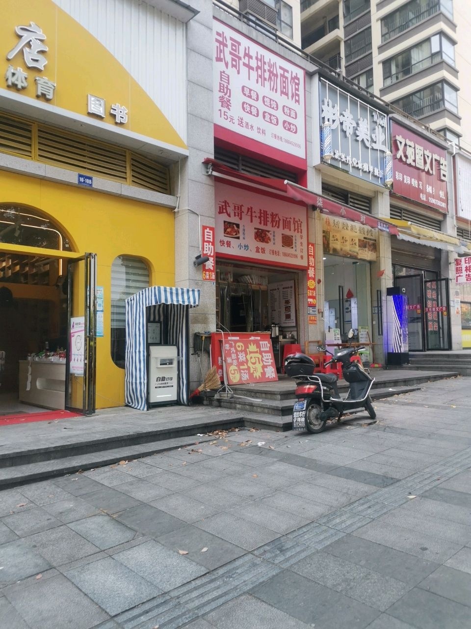 武哥牛排粉面馆