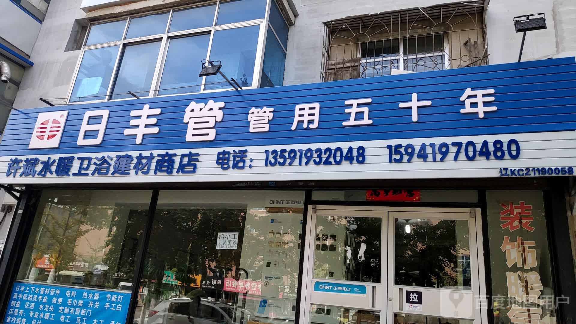 许斌水暖卫浴建材商店