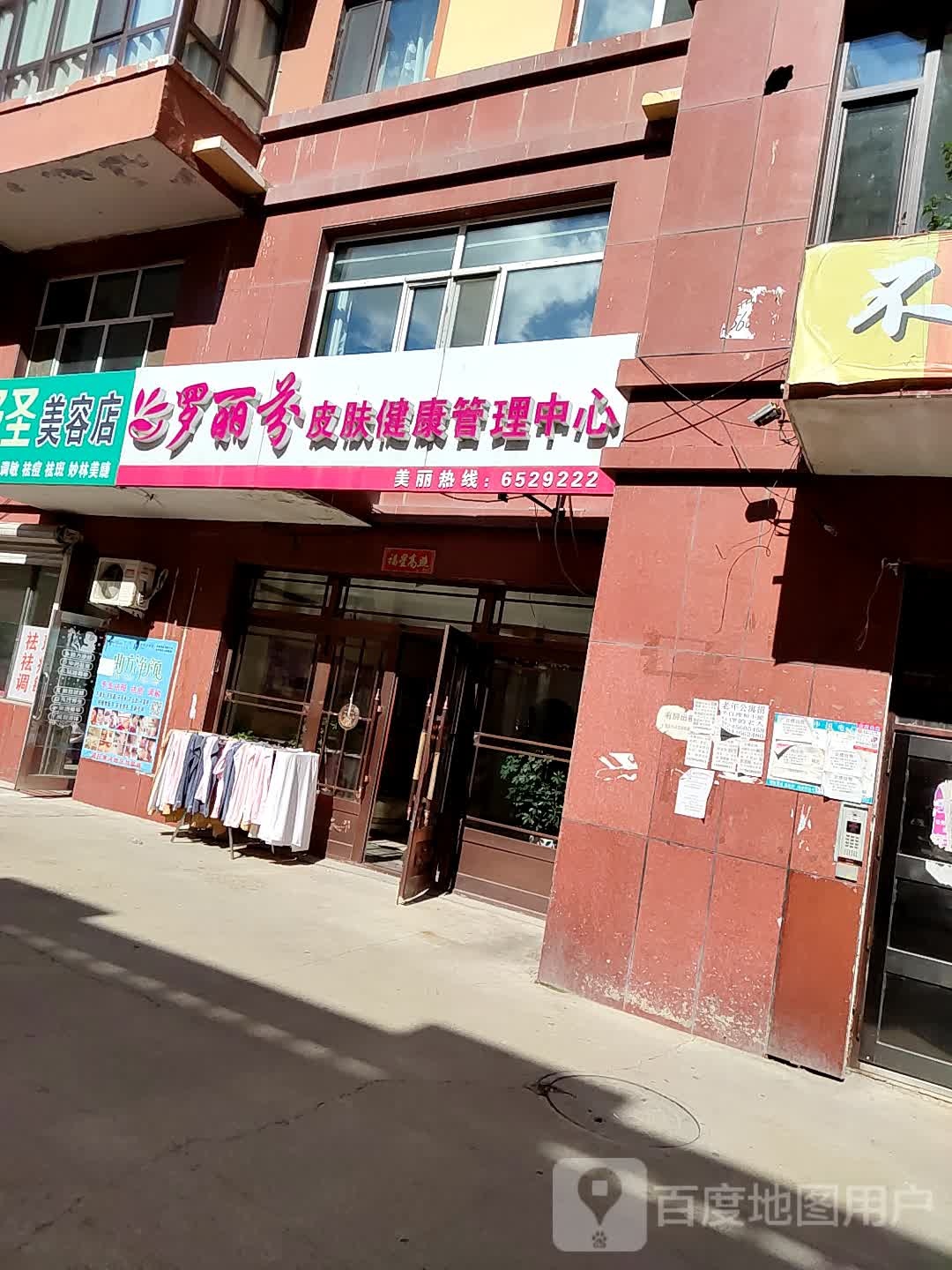 罗丽芬美容美连锁机构(凤凰尊品店)