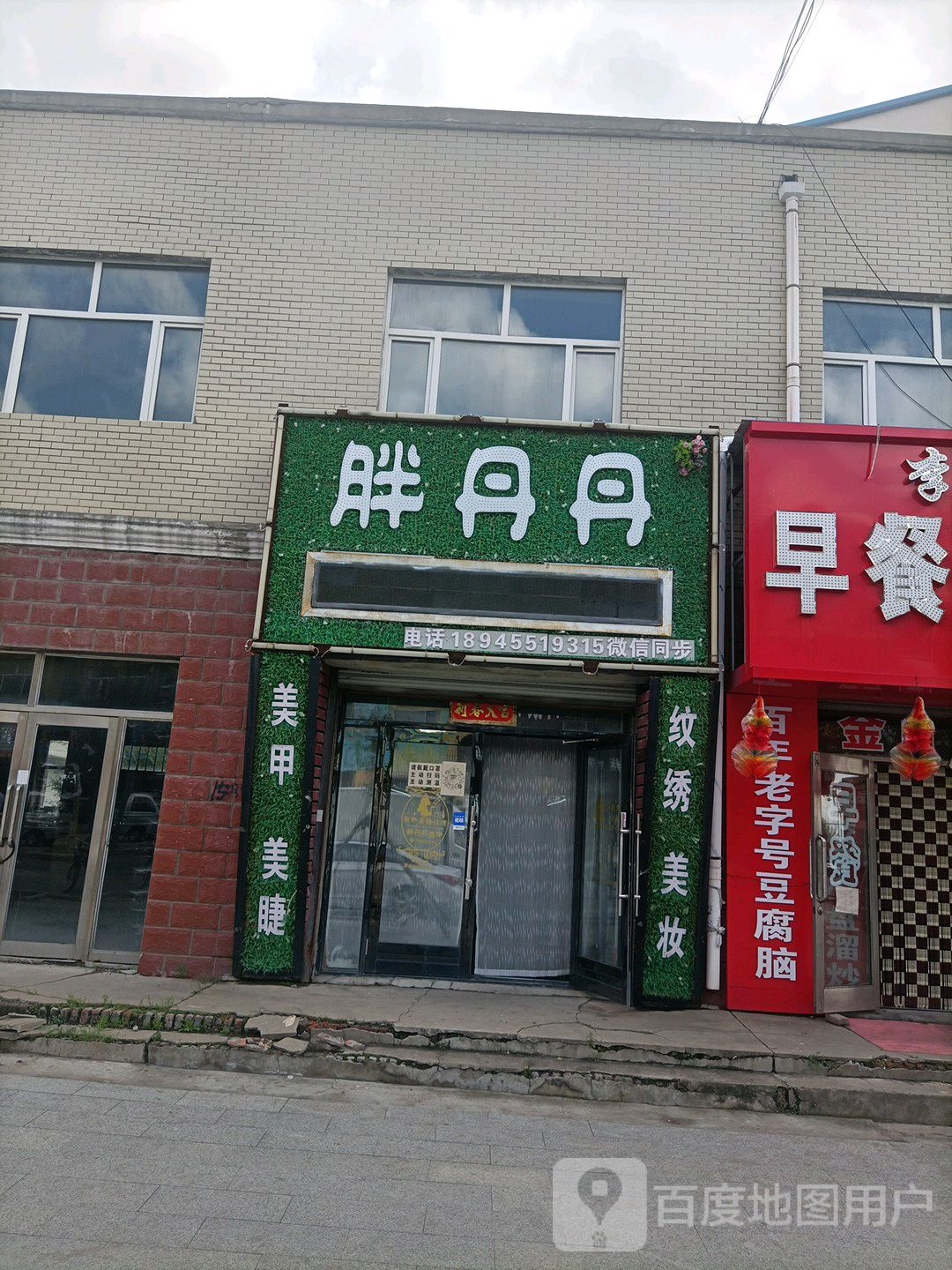 胖丹丹美甲美睫纹绣美妆(怡和苑店)