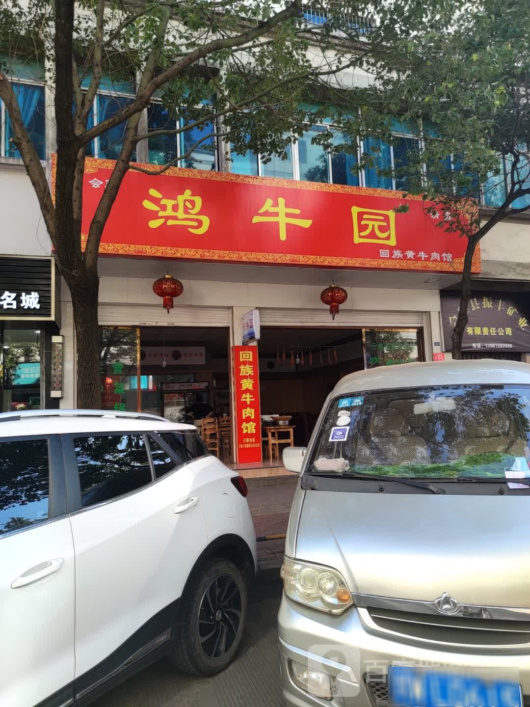 鸿牛园回族黄牛肉馆