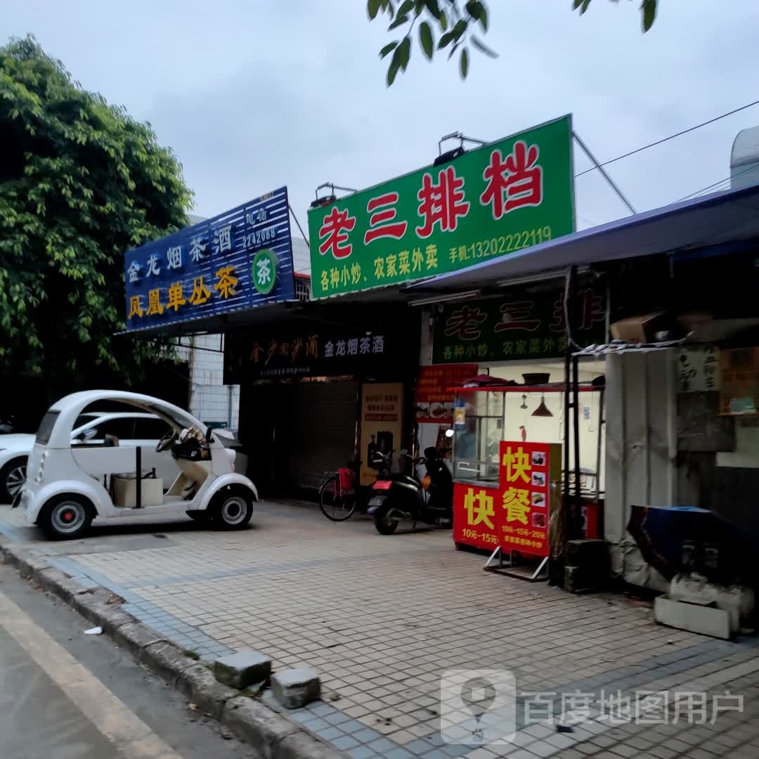 金龙烟茶酒