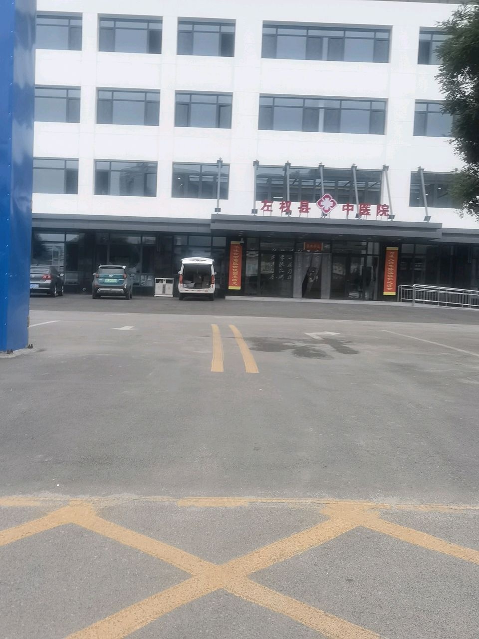 左权县中医医院