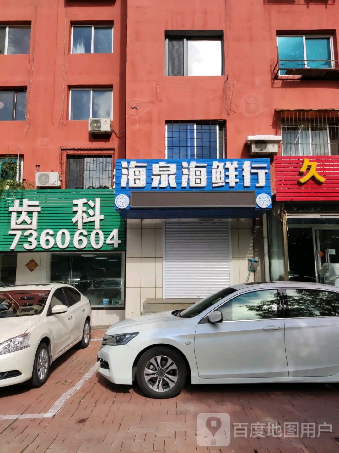 海泉路鲜行