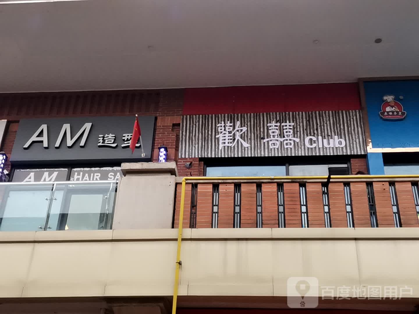 AM造型(万达广场店)